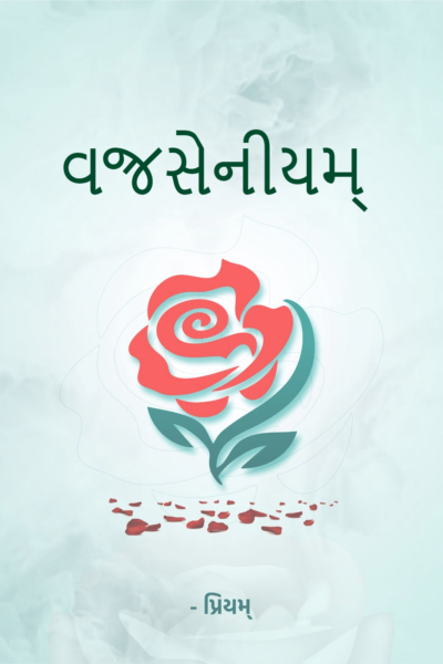 વજ્રસેનીયમ્