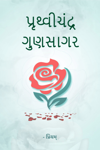 પ્રૃથ્વીચંદ્ર ગુણસાગર