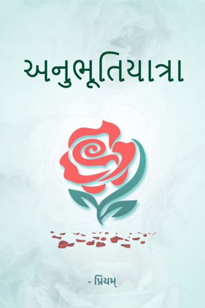અનુભૂતિયાત્રા