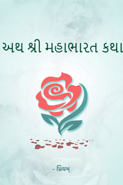 અથ શ્રી મહાભારત કથા