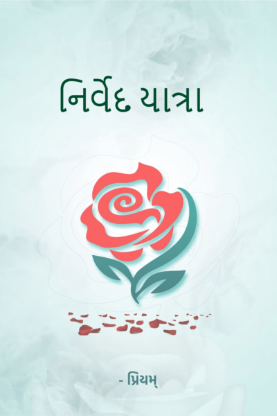 નિર્વેદ યાત્રા