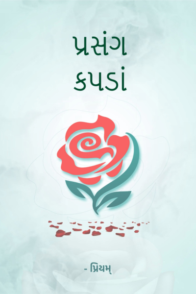 પ્રસંગ - Tips - કપડાં