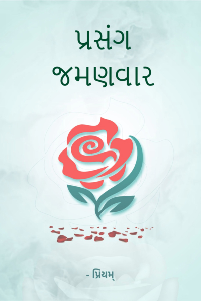 પ્રસંગ - Tips - જમણવાર