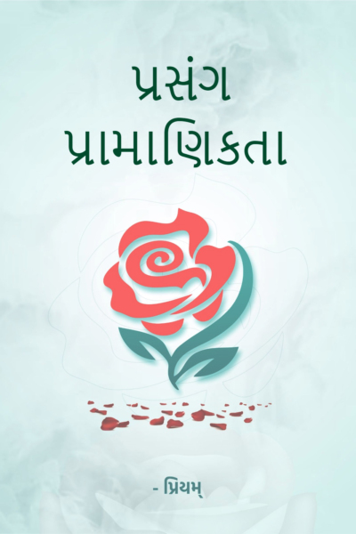 પ્રસંગ - Tips - પ્રામાણિકતા