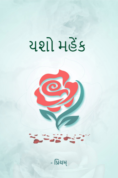 યશો મહેંક