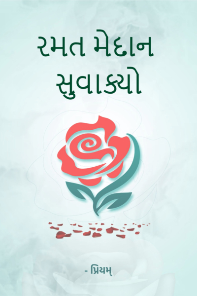 રમત મેદાન સુવાક્યો
