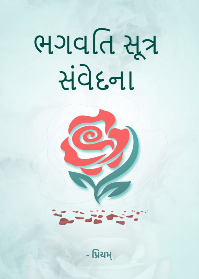 ભગવતિ સૂત્ર સંવેદના