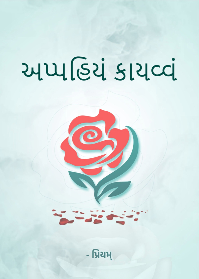 અપ્પહિયં કાયવ્વં